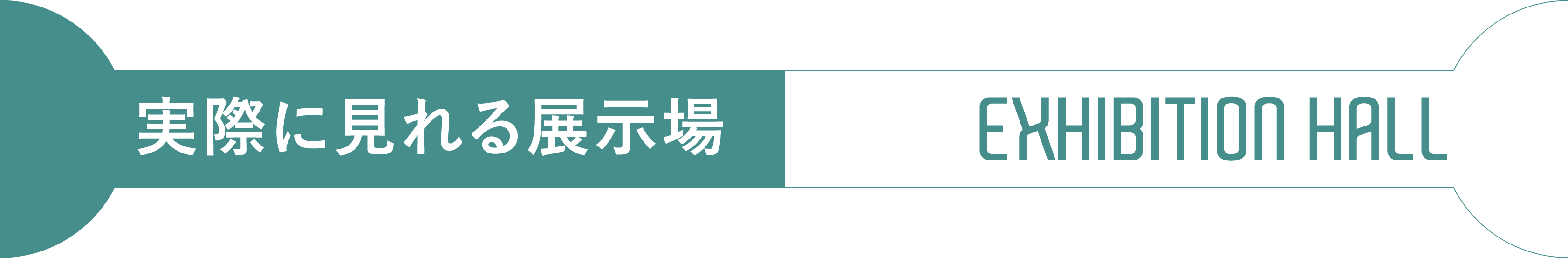 実際に見れる展示場